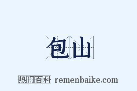 包山是什么意思的图片